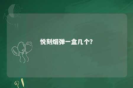 悦刻烟弹一盒几个？ 